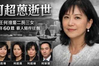 何超蕸逝世｜賭王何鴻燊二房三女安詳辭世 享年60歲 家人臨終陪伴在側