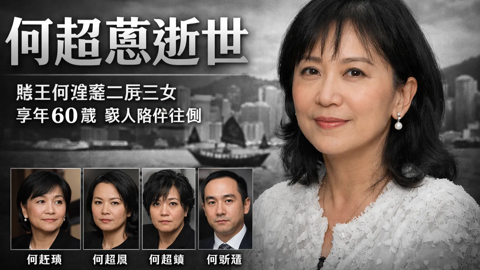 何超蕸逝世｜賭王何鴻燊二房三女安詳辭世 享年60歲 家人臨終陪伴在側