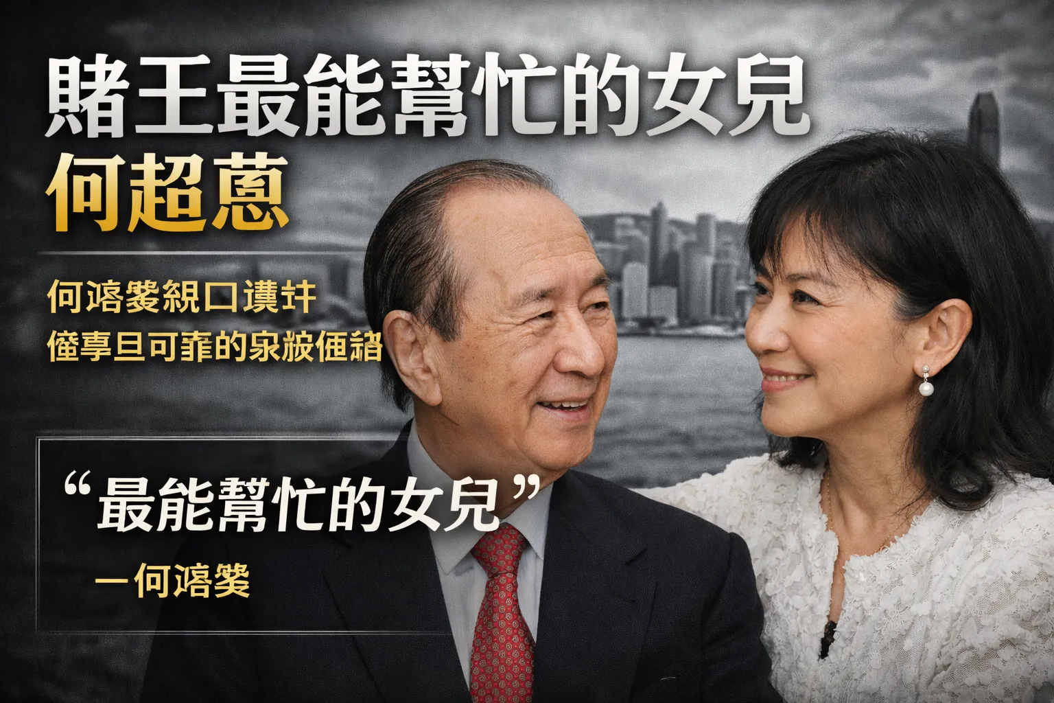 賭王最能幫忙的女兒何超蕸：何鴻燊親口讚許